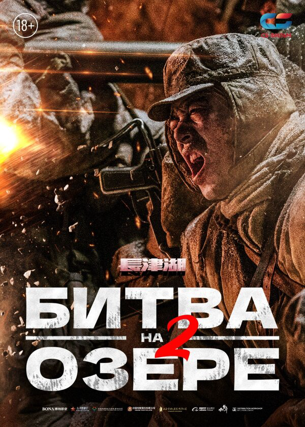 Битва на озере 2 - постер фильма